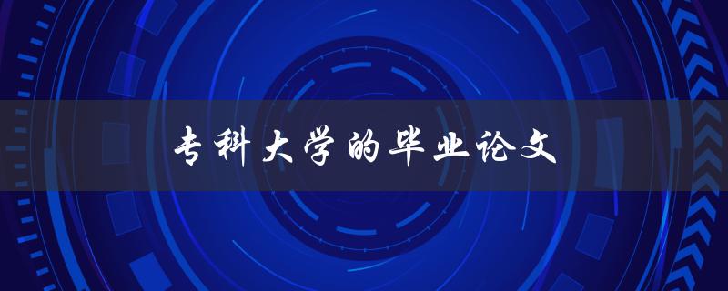专科大学的毕业论文注意哪些问题