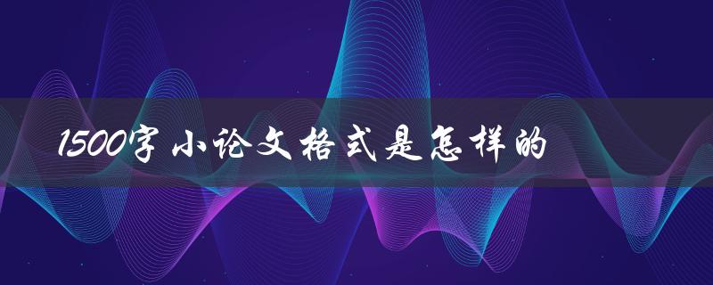 1500字小论文格式是怎样的