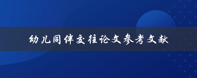 有哪些幼儿同伴交往方面的论文参考文献