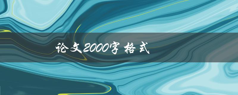 论文2000字格式(如何规范撰写)