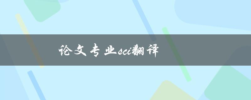 论文专业sci翻译(如何做到准确无误)