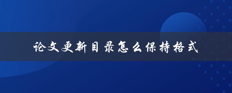 论文更新目录怎么保持格式