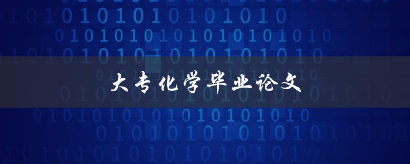 大专化学毕业论文(如何写好一篇高质量的论文)