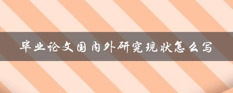 毕业论文国内外研究现状怎么写