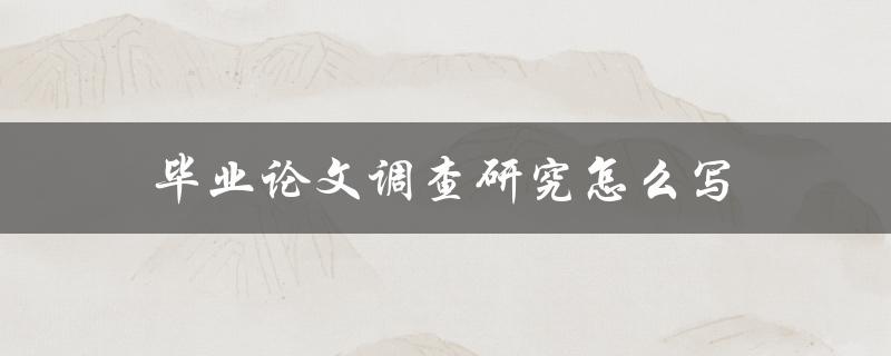 毕业论文调查研究怎么写