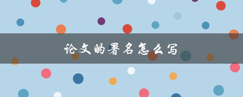论文的署名怎么写(应该遵循哪些规范)