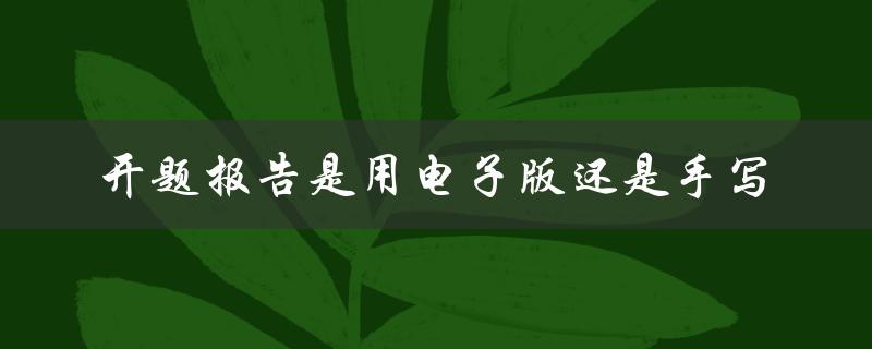 开题报告是用电子版还是手写