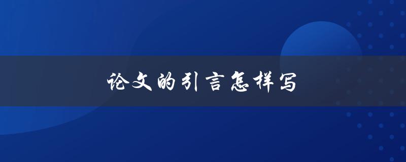 论文的引言怎样写(五个步骤教你打造出色的引言)