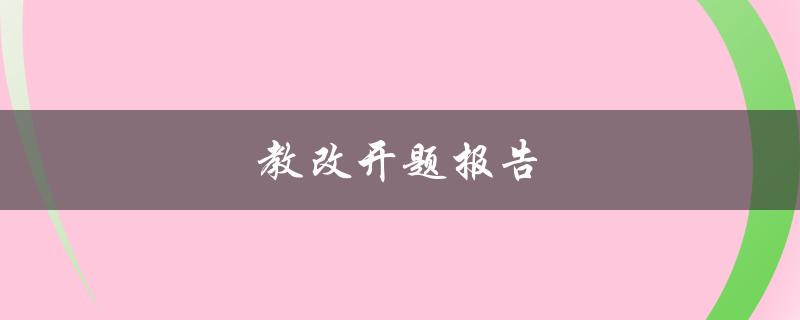 教改开题报告(如何撰写高质量的研究报告)