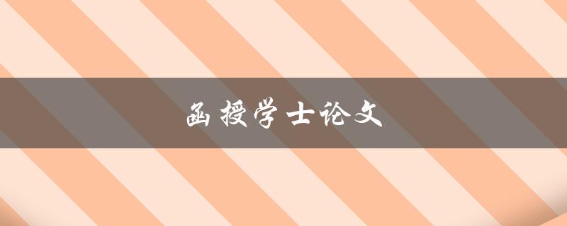 函授学士论文(如何撰写高质量的论文)