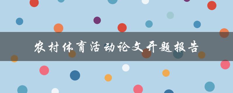 如何促进农村体育活动发展？——农村体育活动论文开题报告