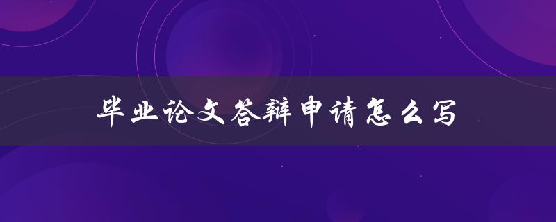毕业论文答辩申请怎么写