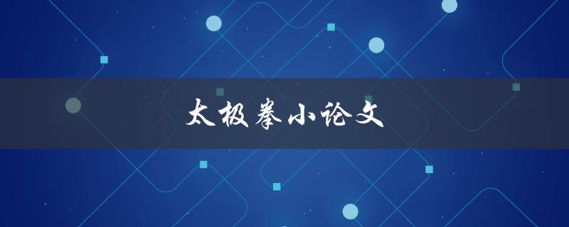太极拳小论文(如何写出高质量的作品)