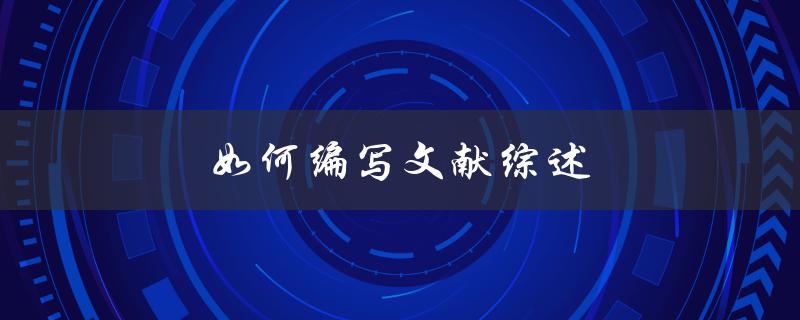 如何编写文献综述(步骤和技巧)