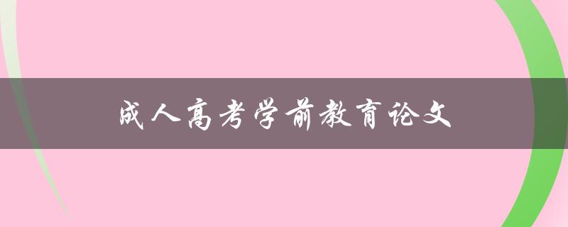 成人高考学前教育论文(如何选择合适的研究题目)
