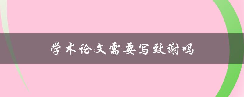 学术论文需要写致谢吗