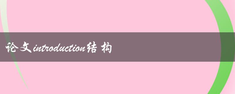 论文introduction部分的结构应该如何设计