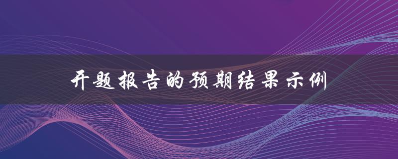 开题报告中预期结果示例有哪些