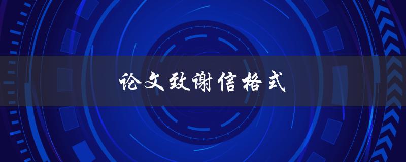 论文致谢信格式(有哪些需要注意的细节问题)
