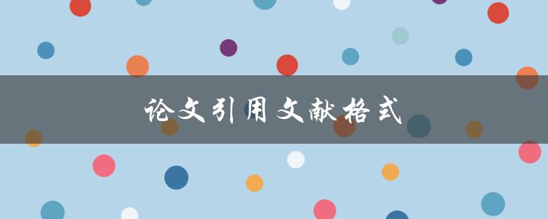 论文引用文献格式(该如何规范地写出参考文献)