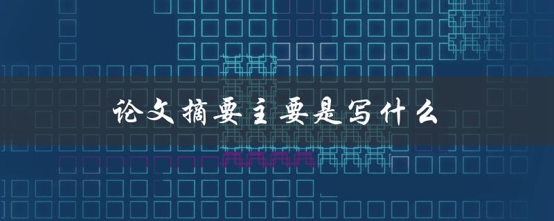 论文摘要主要是写什么