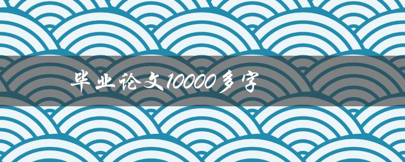 毕业论文10000多字如何避免写作错误
