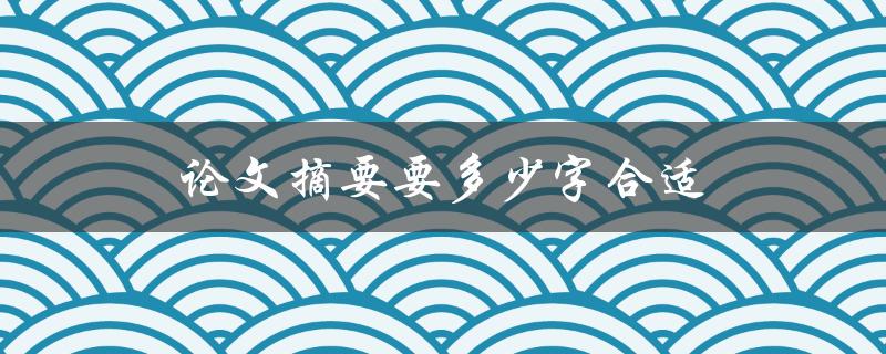 论文摘要要多少字合适