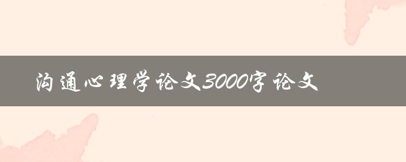 沟通心理学论文3000字论文