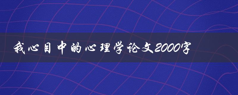 我心目中的心理学论文2000字