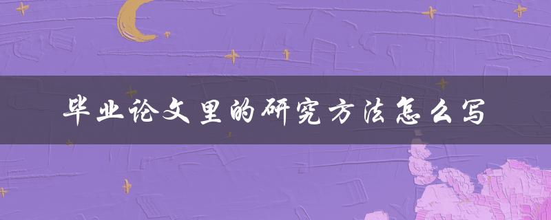 毕业论文里的研究方法怎么写
