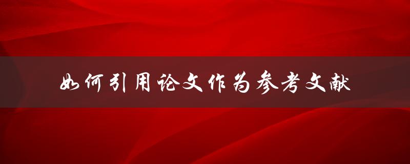 如何引用论文作为参考文献