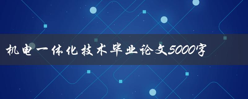 机电一体化技术毕业论文5000字