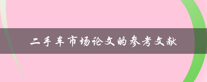 哪些文献是研究二手车市场的论文可以参考的