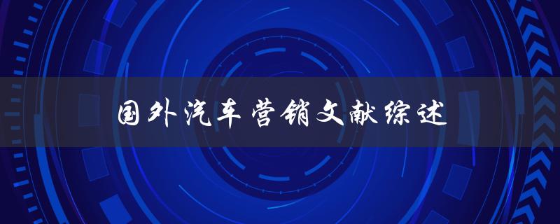 国外汽车营销文献综述哪些营销策略最受欢迎