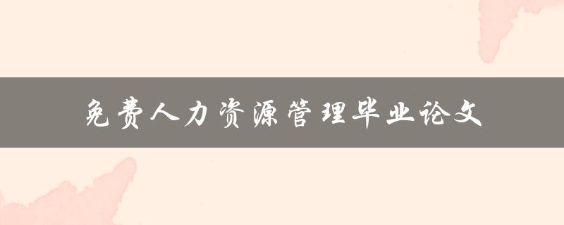 免费人力资源管理毕业论文