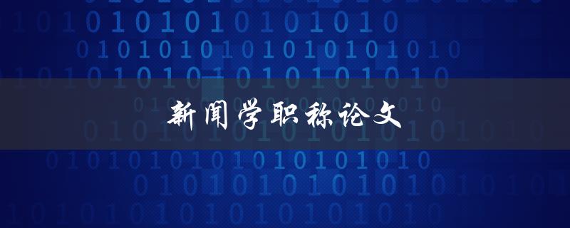 新闻学职称论文(如何撰写高质量的研究论文)