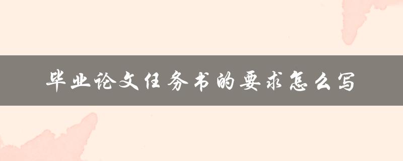 毕业论文任务书的要求怎么写