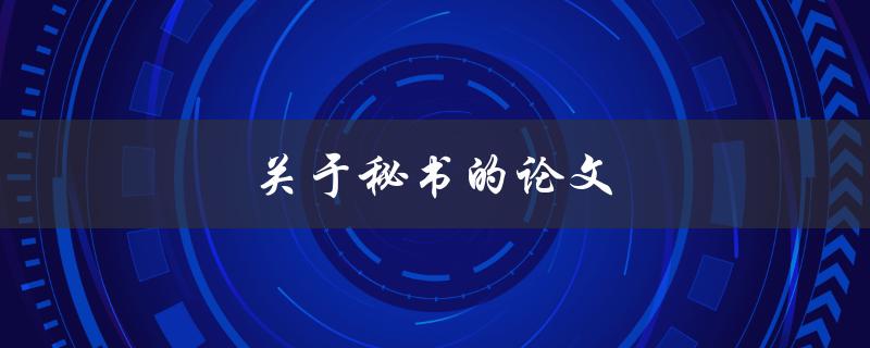 关于秘书的论文(如何培养高效的秘书团队)