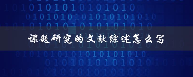 课题研究的文献综述怎么写