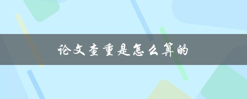 论文查重是怎么算的(了解查重算法和工具)