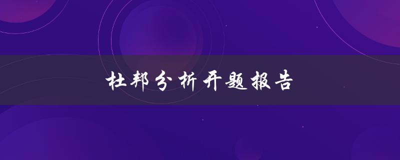 杜邦分析开题报告(如何进行有效的财务绩效评估)