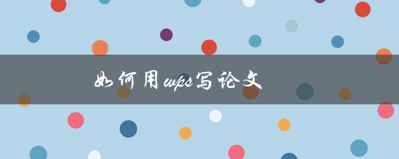 如何用wps写论文(提高效率的技巧与方法)