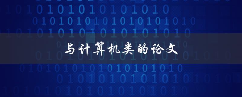 与计算机类的论文(如何写出高质量的论文)
