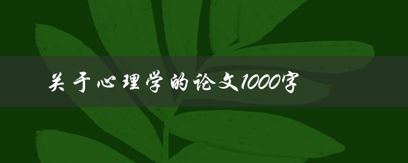 关于心理学的论文1000字