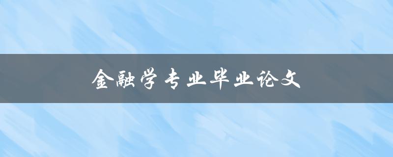 金融学专业毕业论文(如何选取研究主题与方法)