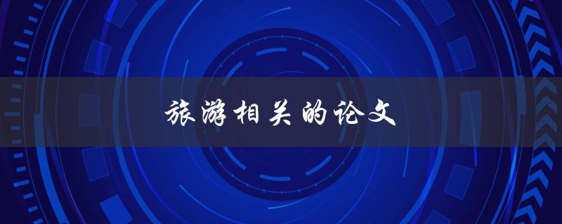 旅游相关的论文(如何撰写高质量的研究论文)
