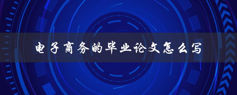 电子商务的毕业论文怎么写