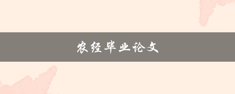 农经毕业论文(如何选择研究方向与写作方法)