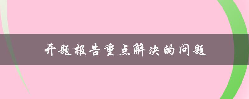 开题报告需要解决哪些重点问题