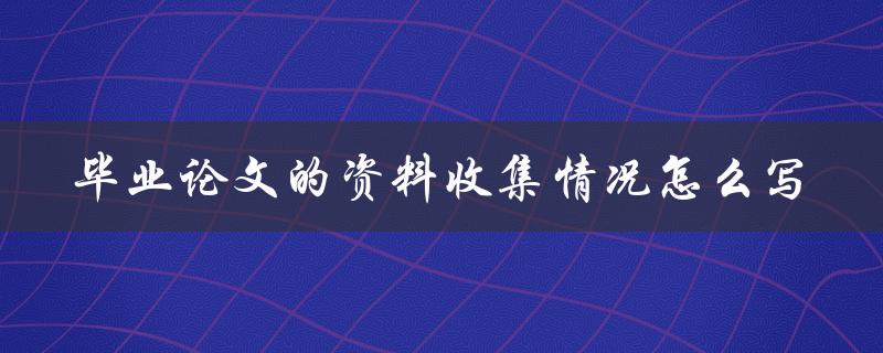 毕业论文的资料收集情况怎么写